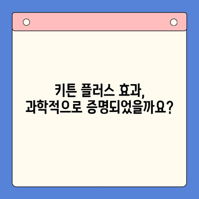 키튼 플러스 가격 & 효과 비교 분석| 성장기 아이 건강에 도움이 될까요? | 키튼 플러스, 성장판, 영양제, 아이 건강, 비용 효과