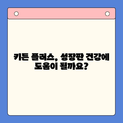 키튼 플러스 가격 & 효과 비교 분석| 성장기 아이 건강에 도움이 될까요? | 키튼 플러스, 성장판, 영양제, 아이 건강, 비용 효과