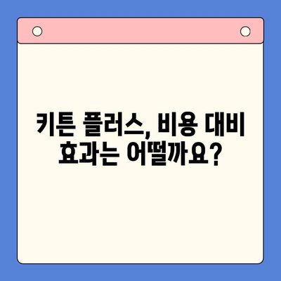 키튼 플러스 가격 & 효과 비교 분석| 성장기 아이 건강에 도움이 될까요? | 키튼 플러스, 성장판, 영양제, 아이 건강, 비용 효과