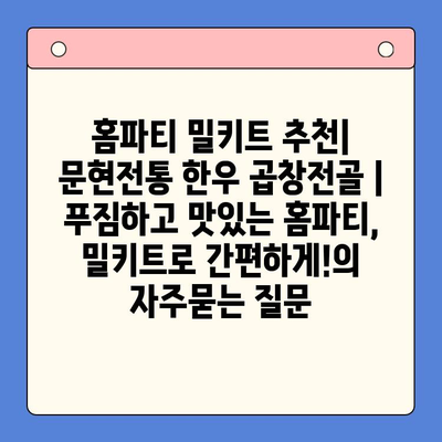홈파티 밀키트 추천| 문현전통 한우 곱창전골 | 푸짐하고 맛있는 홈파티, 밀키트로 간편하게!