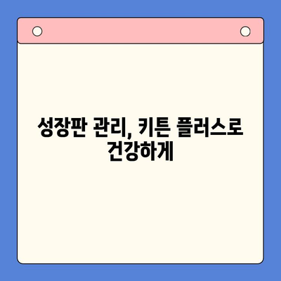 키튼 플러스 가성비 비교| 초등학생 성장 관리를 위한 최고의 선택 | 키튼 플러스, 성장판 관리, 가성비 비교, 초등학생 건강