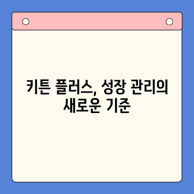 키튼 플러스 가성비 비교| 초등학생 성장 관리를 위한 최고의 선택 | 키튼 플러스, 성장판 관리, 가성비 비교, 초등학생 건강