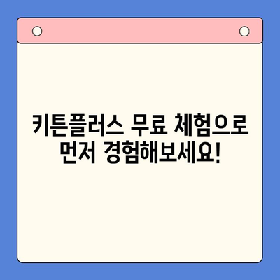 키튼플러스 할인 혜택 분석| 무료 체험과 추가 혜택 공개 | 키튼플러스 할인, 키튼플러스 무료 체험, 키튼플러스 추가 혜택