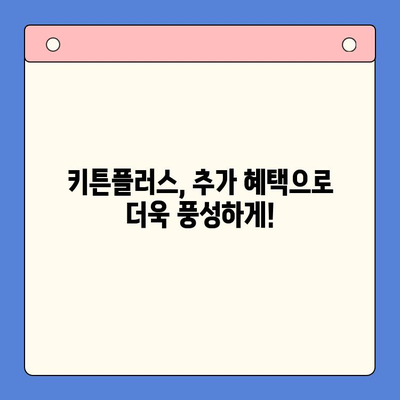 키튼플러스 할인 혜택 분석| 무료 체험과 추가 혜택 공개 | 키튼플러스 할인, 키튼플러스 무료 체험, 키튼플러스 추가 혜택