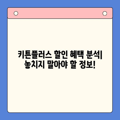 키튼플러스 할인 혜택 분석| 무료 체험과 추가 혜택 공개 | 키튼플러스 할인, 키튼플러스 무료 체험, 키튼플러스 추가 혜택