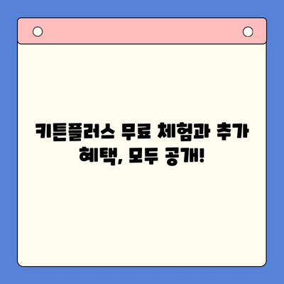 키튼플러스 할인 혜택 분석| 무료 체험과 추가 혜택 공개 | 키튼플러스 할인, 키튼플러스 무료 체험, 키튼플러스 추가 혜택