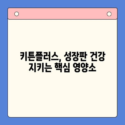 키튼플러스가 아이의 성장판을 튼튼하게 지켜주는 이유 | 키튼플러스, 성장판, 건강, 뼈 건강, 아이 성장