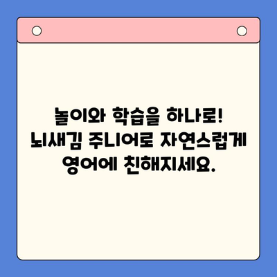 뇌새김 주니어로 유아 영어 학습, 놀이처럼 즐겁게 시작하세요! | 영어 교육, 유아, 놀이 학습, 뇌새김 주니어