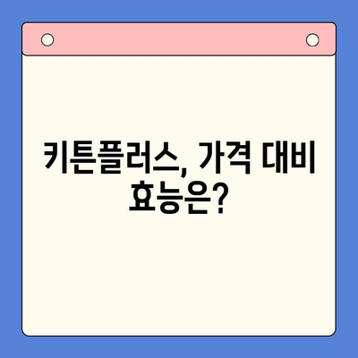 키튼플러스 영양제 가성비 비교| 가격 대비 효능, 어떤 제품이 최고일까? | 키튼플러스, 영양제, 가성비, 비교, 효능