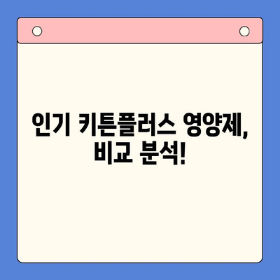 키튼플러스 영양제 가성비 비교| 가격 대비 효능, 어떤 제품이 최고일까? | 키튼플러스, 영양제, 가성비, 비교, 효능