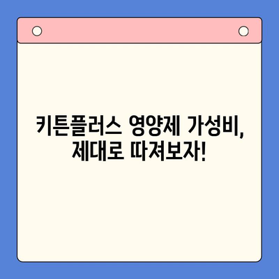 키튼플러스 영양제 가성비 비교| 가격 대비 효능, 어떤 제품이 최고일까? | 키튼플러스, 영양제, 가성비, 비교, 효능