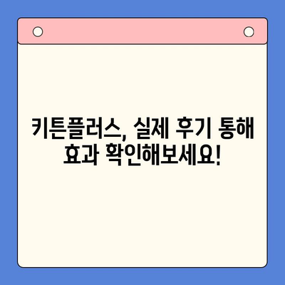 초등학생 키 성장 고민, 키튼플러스 후기로 해결하세요! | 성장판, 키 성장, 건강식품, 후기, 효과