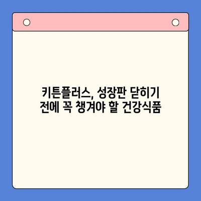 초등학생 키 성장 고민, 키튼플러스 후기로 해결하세요! | 성장판, 키 성장, 건강식품, 후기, 효과