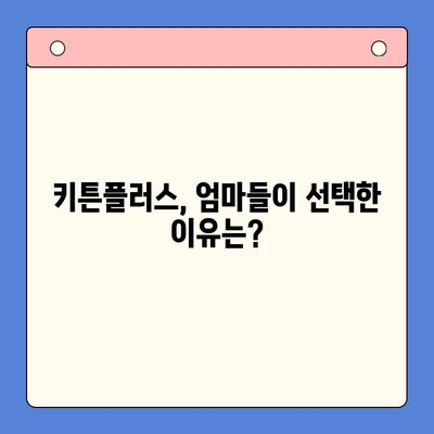 초등학생 키 성장 고민, 키튼플러스 후기로 해결하세요! | 성장판, 키 성장, 건강식품, 후기, 효과