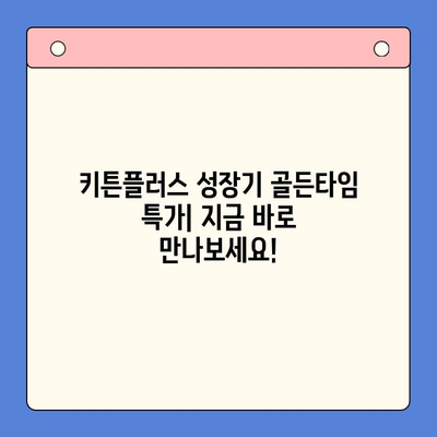 키튼플러스 성장기 골든타임 특가| 지금 바로 만나보세요! | 키튼플러스, 특가, 가격, 고양이, 사료, 성장, 건강