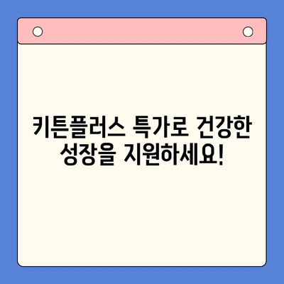 키튼플러스 성장기 골든타임 특가| 지금 바로 만나보세요! | 키튼플러스, 특가, 가격, 고양이, 사료, 성장, 건강