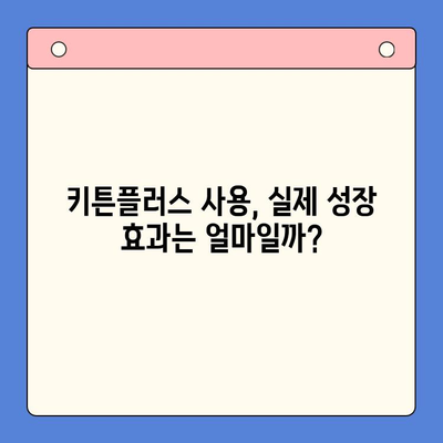 키튼플러스 가격 비교 분석| 성장 효과는 얼마나? | 키튼플러스, 가격 비교, 성장 효과, 비용 대비 효과