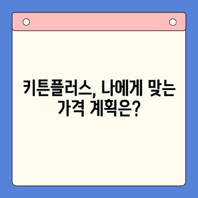 키튼플러스 가격 비교 분석| 성장 효과는 얼마나? | 키튼플러스, 가격 비교, 성장 효과, 비용 대비 효과