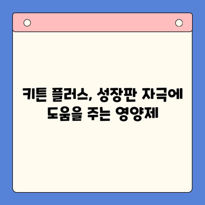 키튼 플러스 성장기에 꼭 필요한 영양제 추천| 키즈 영양제 선택 가이드 | 키튼 플러스, 성장기 영양제, 어린이 영양제, 키즈 건강