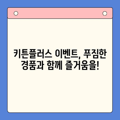 키튼플러스 가격, 지금이 혜택 잡을 기회! | 키튼플러스 할인, 프로모션, 이벤트