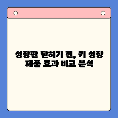 키 성장 제품, 실제 효과는? 3가지 제품 비교 체험 후기 | 키 성장, 성장판, 성장 촉진, 체험 후기, 비교 분석