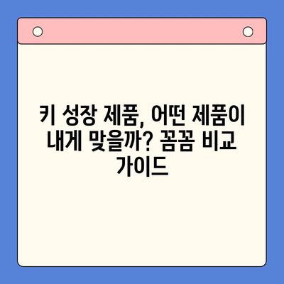 키 성장 제품, 실제 효과는? 3가지 제품 비교 체험 후기 | 키 성장, 성장판, 성장 촉진, 체험 후기, 비교 분석