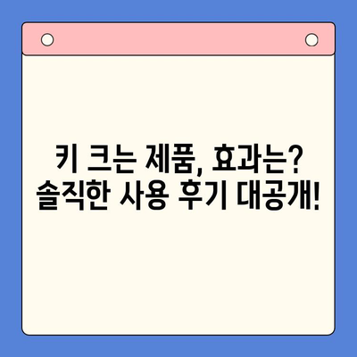 키 성장 제품, 실제 효과는? 3가지 제품 비교 체험 후기 | 키 성장, 성장판, 성장 촉진, 체험 후기, 비교 분석