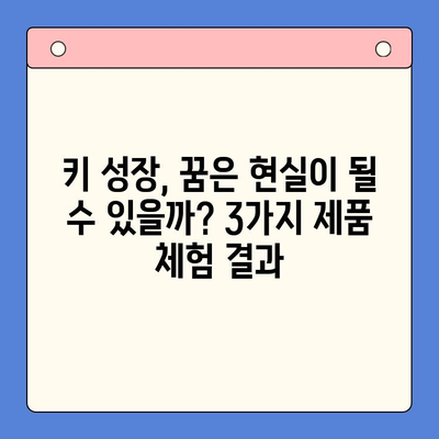 키 성장 제품, 실제 효과는? 3가지 제품 비교 체험 후기 | 키 성장, 성장판, 성장 촉진, 체험 후기, 비교 분석