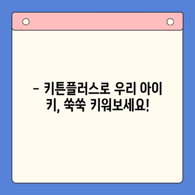 초등학생 성장 관리, 키튼플러스로 쑥쑥! | 키튼플러스, 성장판, 성장 관리, 초등학생 건강