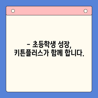 초등학생 성장 관리, 키튼플러스로 쑥쑥! | 키튼플러스, 성장판, 성장 관리, 초등학생 건강