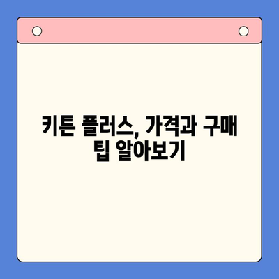 키튼 플러스 효과 & 가격, 성장기에 꼭 알아야 할 주의 사항 | 고양이 건강, 영양, 성장