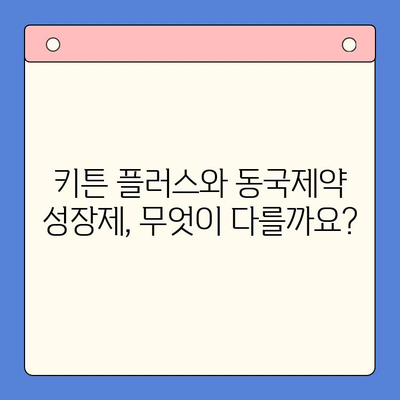 키튼 플러스 vs. 동국제약 성장제| 어떤 제품이 나에게 맞을까? | 성장판 자극제, 장단점 비교, 성장 촉진제