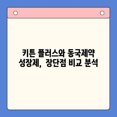 키튼 플러스 vs. 동국제약 성장제| 어떤 제품이 나에게 맞을까? | 성장판 자극제, 장단점 비교, 성장 촉진제