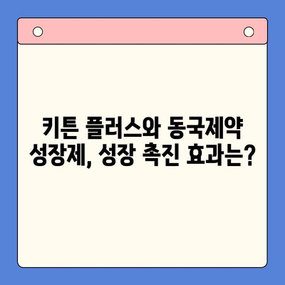 키튼 플러스 vs. 동국제약 성장제| 어떤 제품이 나에게 맞을까? | 성장판 자극제, 장단점 비교, 성장 촉진제