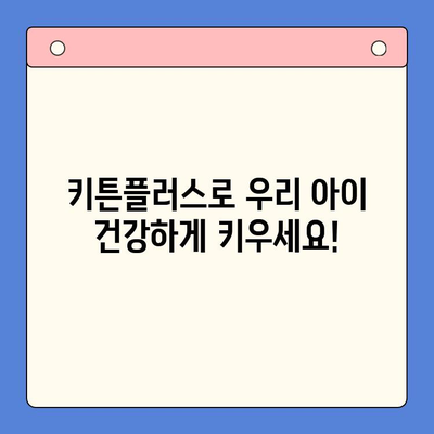 동국제약 키튼플러스| 성장기 아이 건강을 위한 필수 영양제 | 키튼플러스 효능, 성장판, 뼈 건강, 면역력 강화