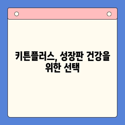 동국제약 키튼플러스| 성장기 아이 건강을 위한 필수 영양제 | 키튼플러스 효능, 성장판, 뼈 건강, 면역력 강화