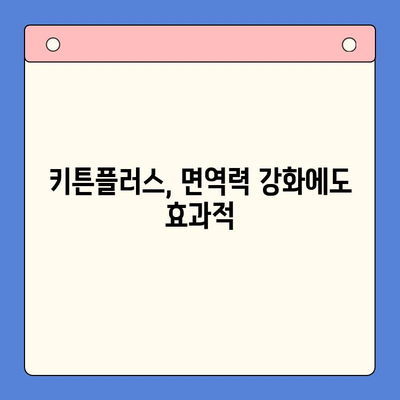 동국제약 키튼플러스| 성장기 아이 건강을 위한 필수 영양제 | 키튼플러스 효능, 성장판, 뼈 건강, 면역력 강화