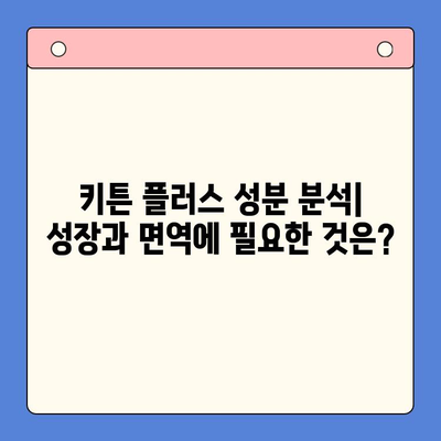 키튼 플러스 영양제 비교분석| 가격, 성분, 효능 | 키튼 플러스, 고양이 영양제, 건강, 성장, 면역