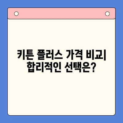키튼 플러스 영양제 비교분석| 가격, 성분, 효능 | 키튼 플러스, 고양이 영양제, 건강, 성장, 면역