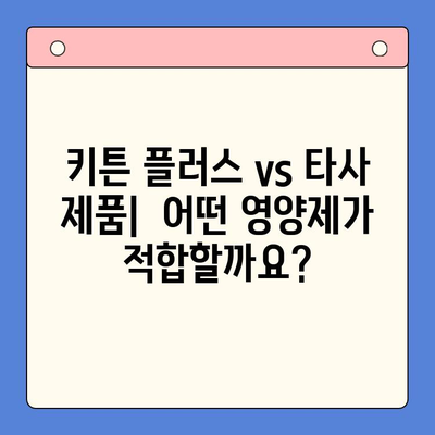 키튼 플러스 영양제 비교분석| 가격, 성분, 효능 | 키튼 플러스, 고양이 영양제, 건강, 성장, 면역