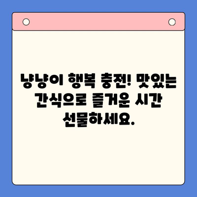 냥냥이 행복 간식 리뷰| 친구를 즐겁게 하는 달콤함 | 고양이 간식 추천, 반려묘 간식 리뷰, 맛있는 간식