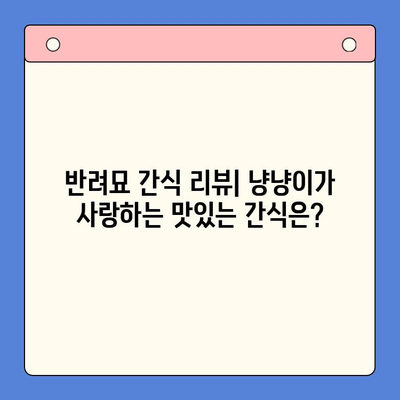 냥냥이 행복 간식 리뷰| 친구를 즐겁게 하는 달콤함 | 고양이 간식 추천, 반려묘 간식 리뷰, 맛있는 간식