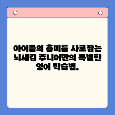 뇌새김 주니어로 유아 영어 학습, 놀이처럼 즐겁게 시작하세요! | 영어 교육, 유아, 놀이 학습, 뇌새김 주니어