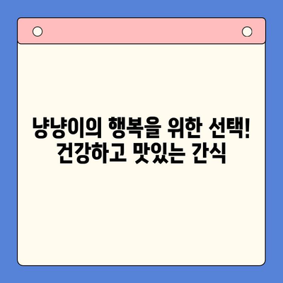 냥냥이 행복 간식 리뷰| 친구를 즐겁게 하는 달콤함 | 고양이 간식 추천, 반려묘 간식 리뷰, 맛있는 간식