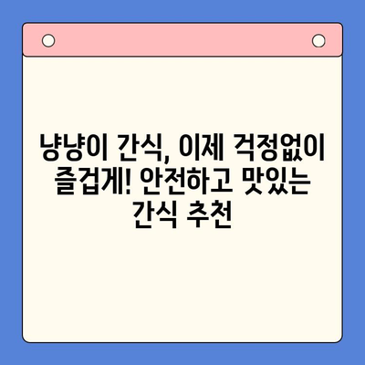 냥냥이 행복 간식 리뷰| 친구를 즐겁게 하는 달콤함 | 고양이 간식 추천, 반려묘 간식 리뷰, 맛있는 간식