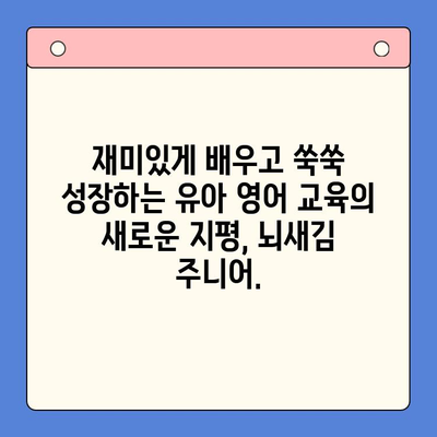 뇌새김 주니어로 유아 영어 학습, 놀이처럼 즐겁게 시작하세요! | 영어 교육, 유아, 놀이 학습, 뇌새김 주니어