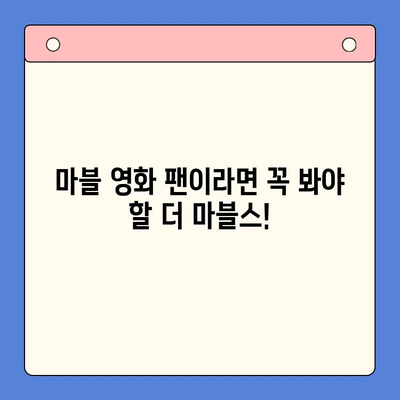 더 마블스| 평점, 리뷰, 쿠키 영상 & 박서준 분량 총정리 | 마블 영화, 쿠키 정보, 박서준