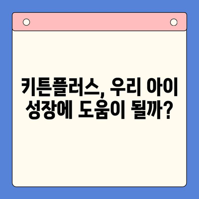 키즈 영양제 키튼플러스 후기| 초등학생 성장 지원 효과는? | 키튼플러스, 성장판, 영양제, 성장 지원, 초등학생