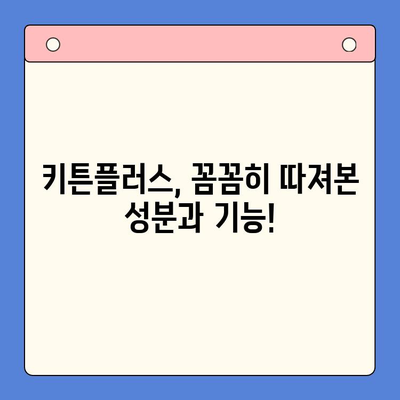 키즈 영양제 키튼플러스 후기| 초등학생 성장 지원 효과는? | 키튼플러스, 성장판, 영양제, 성장 지원, 초등학생