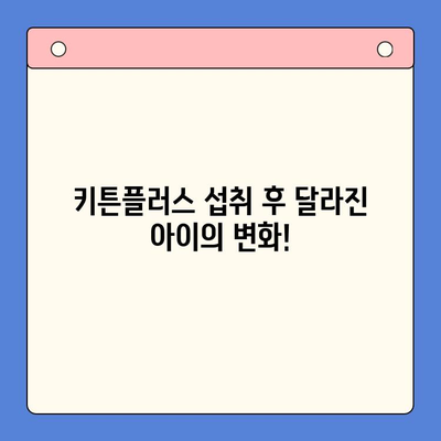 키즈 영양제 키튼플러스 후기| 초등학생 성장 지원 효과는? | 키튼플러스, 성장판, 영양제, 성장 지원, 초등학생